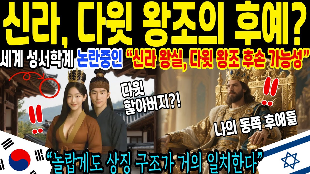 사라진 다윗 왕조, 신라로 왔나. 세계학계 뒤집은 미스터리 [해외감동사연]