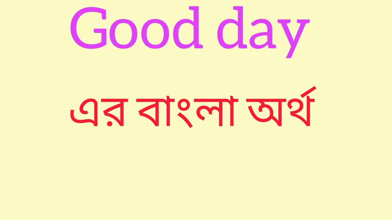 Good Day Meaning in Bengali || Good Day এর বাংলা অর্থ