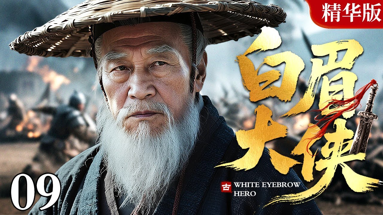 【2025情怀老剧】白眉大侠 精华版 09 大结局｜带你重回武侠黄金时代，改编自评书大家单田芳同名作品，恩怨情仇织江湖，白眉大侠护苍生！（赵恒煊 / 邢岷山 / 李婷 / 张子健）