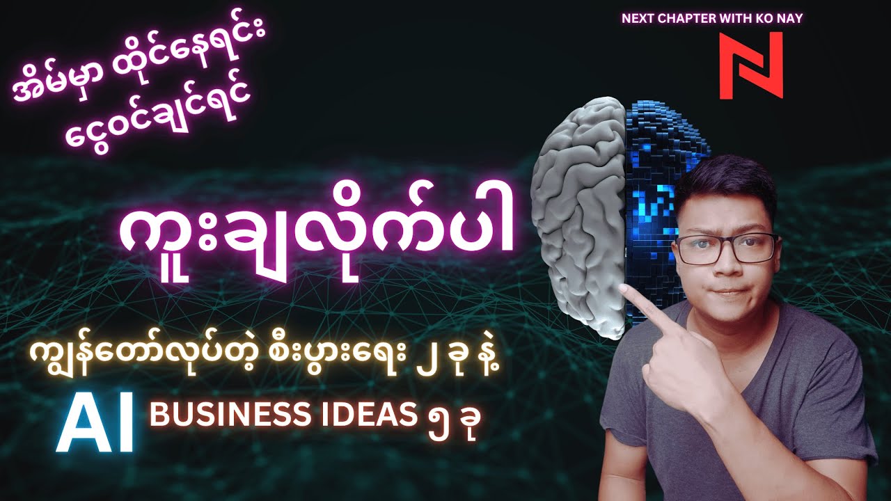 အိမ်မှာထိုင်နေရင်း ငွေဝင်ချင်ရင် ဒီစီးပွားရေးတွေကို ကူးချလိုက်ပါ