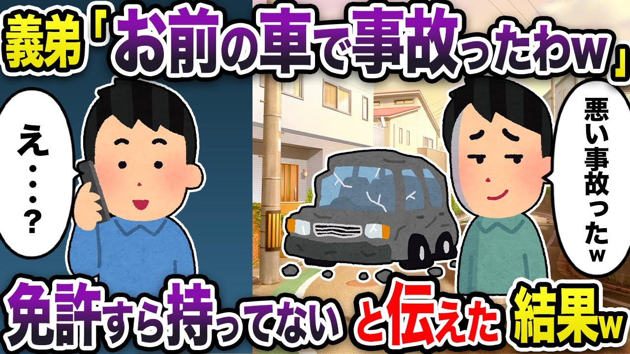 義弟「お前の車で事故ったw」→俺は免許すら持っていないと伝えるとw【2chスカッと・ゆっくり解説】