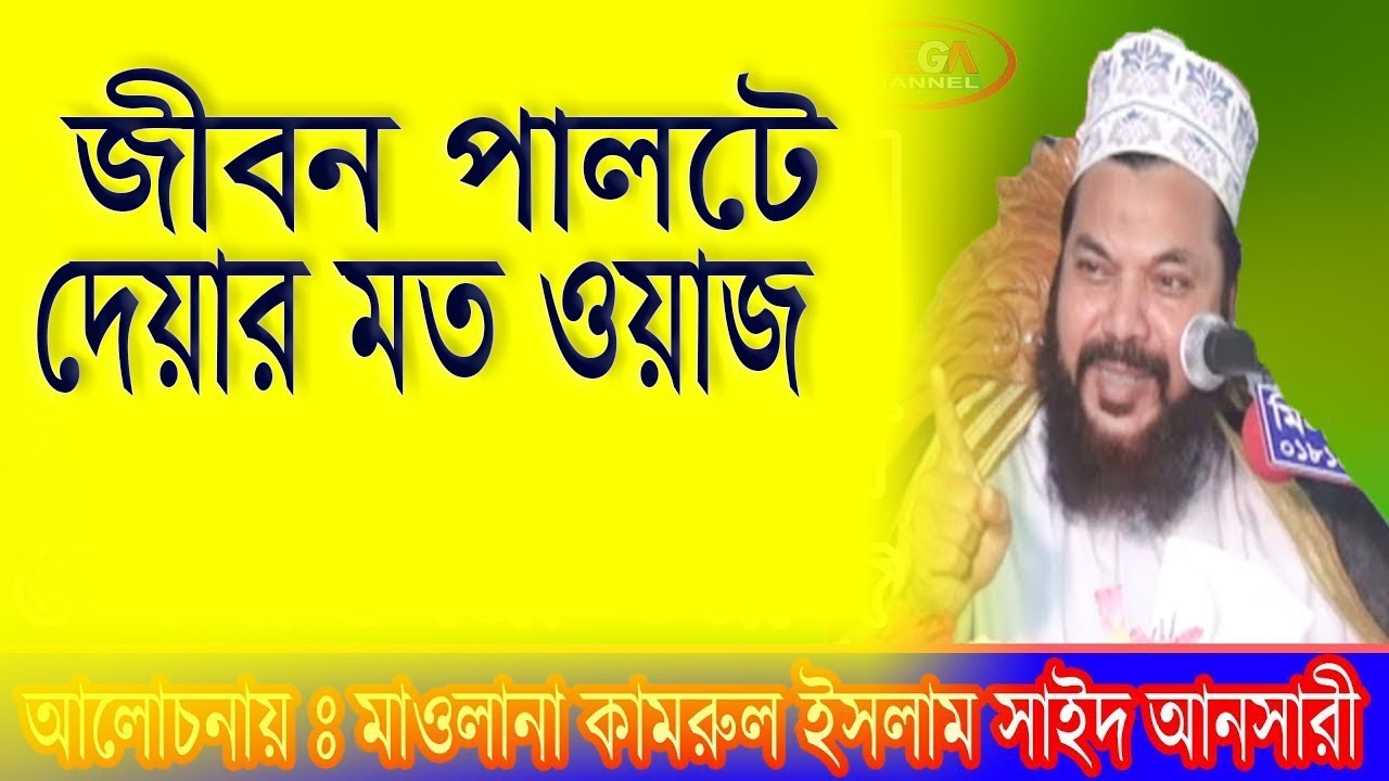 ইউটিউব এ ঝর তুলা সেরা ওয়াজ maulana kamrul islam said ansari waz 2018