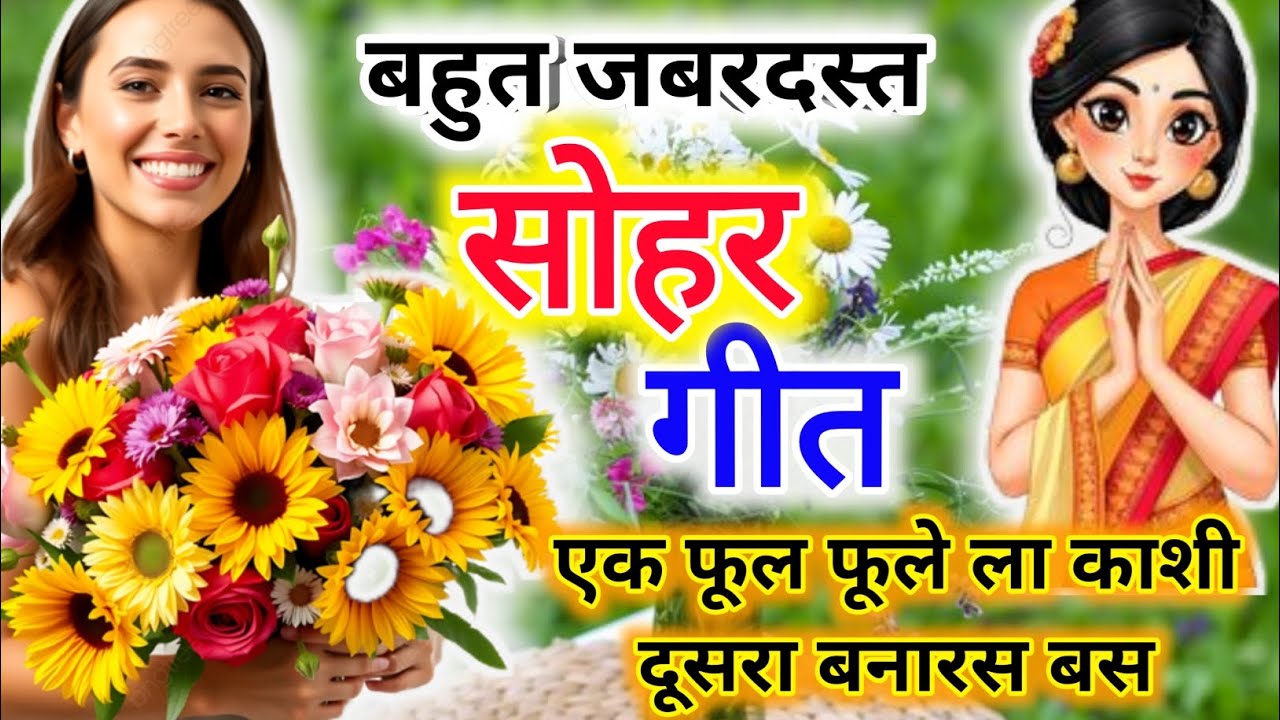Sohar geet | एक फूल फुले ला काशी दूसरा बनारस.....| Dehati Sohar geet | सोहर गीत | अवधी सोहर गीत | 
