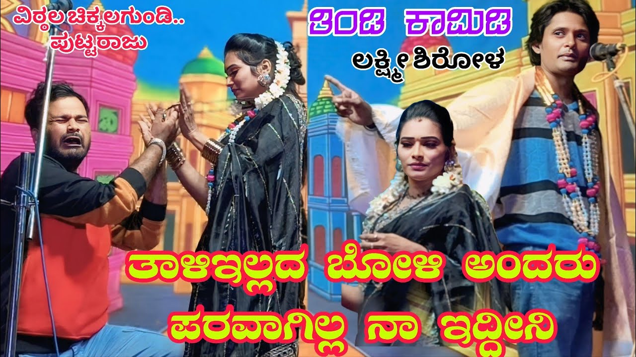 ತಾಳಿಇಲ್ಲದ ಬೋಳಿ ಅಂದರು ಪರವಾಗಿಲ್ಲ ನಾ ಇರತೀನಿ ನಿನ್ನ ಜೊತೆ #entertainment #comedyvideo #sdmnatakvideo 