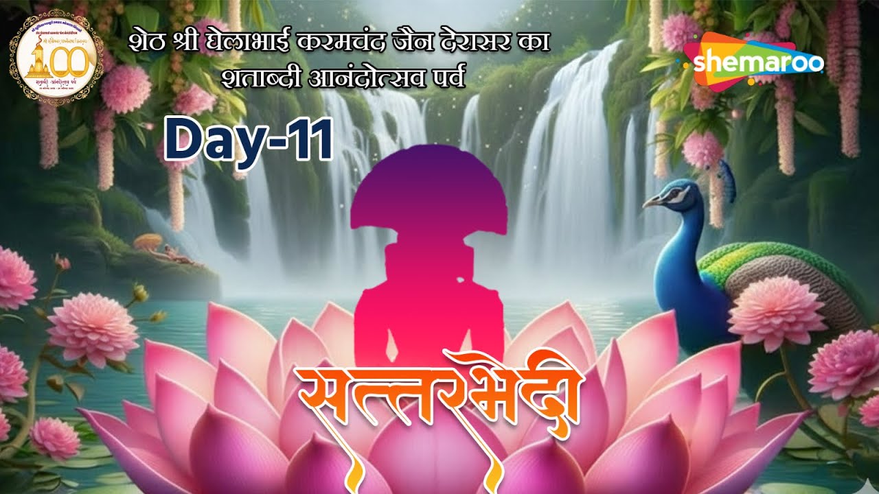 સત્તરભેદી પૂજા | શતાબ્દી આનંદોત્સવ પર્વ 2025 | શ્રી શંખેશ્વર પાર્શ્વનાથ જૈન દેરાસર | Vile Parle West