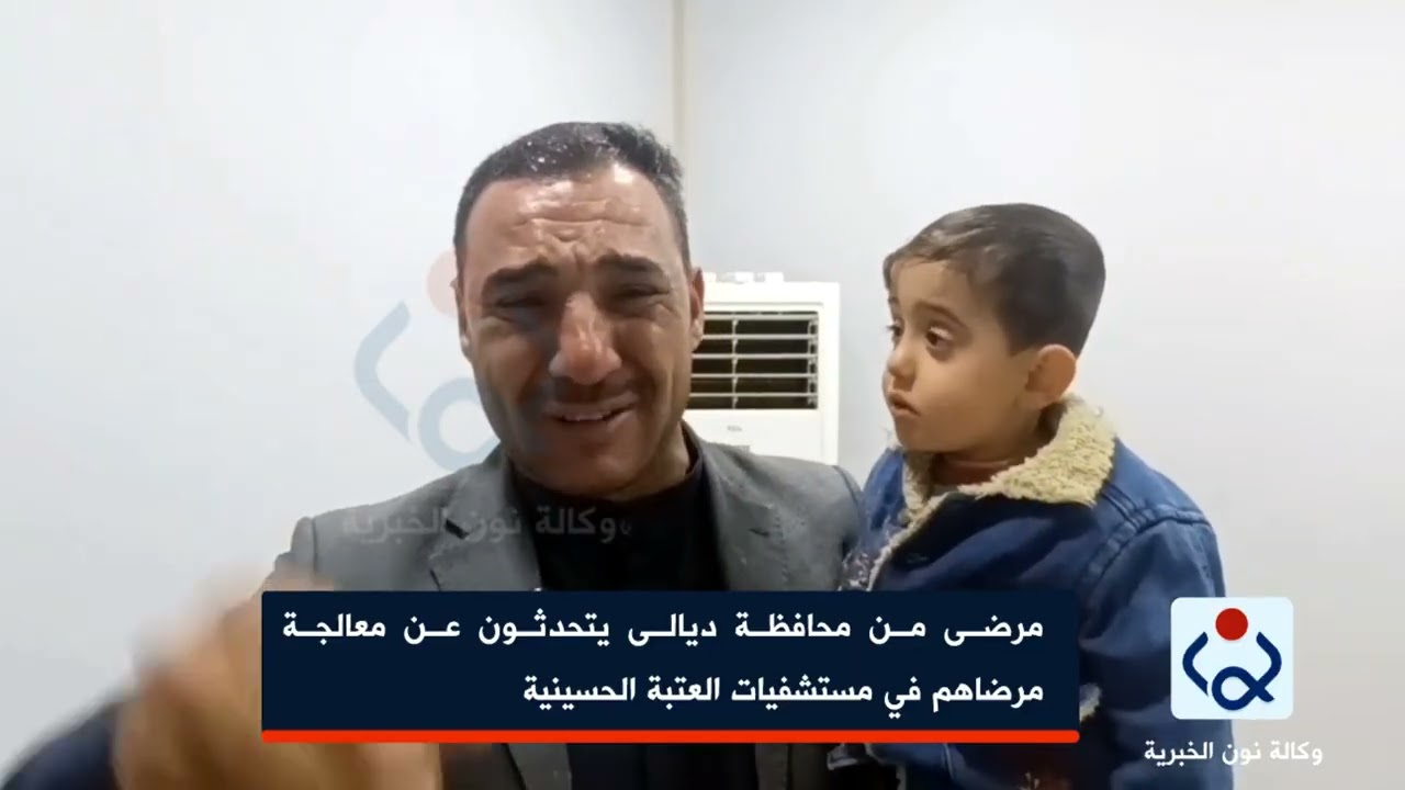 مرضى من محافظة ديالى يتحدثون عن معالجة مرضاهم في مستشفيات العتبة الحسينية