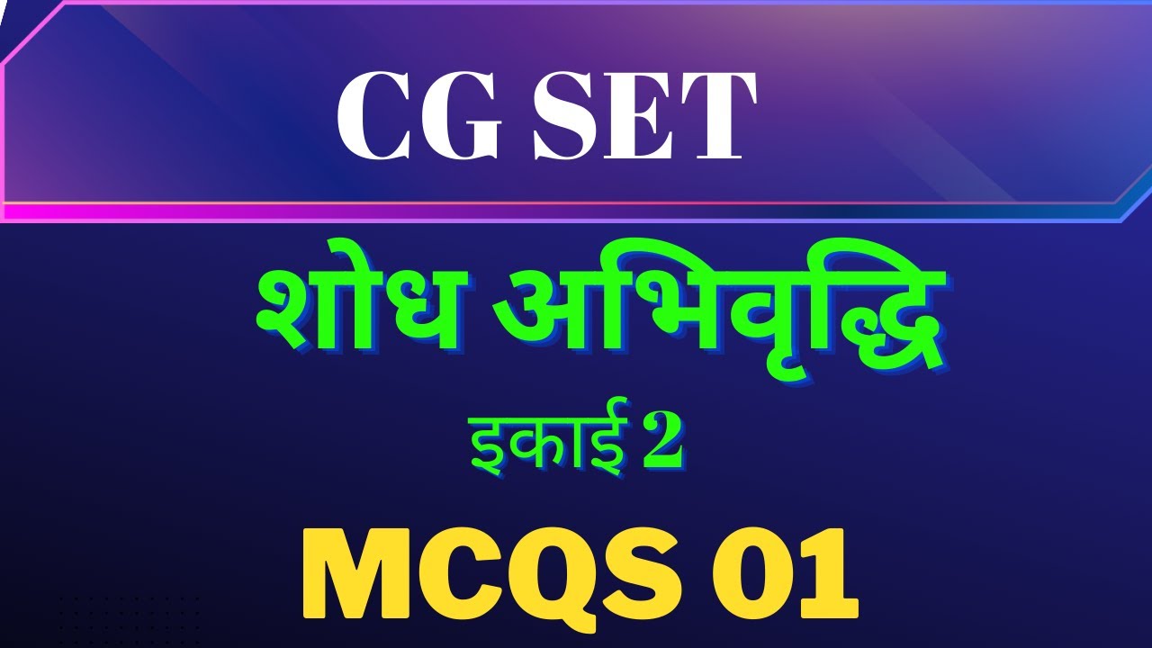 CG SET (राज्य पात्रता परीक्षा 2023) सामान्य अध्ययन |General Studies शिक्षण अभिवृद्धि  Unit 2part 01