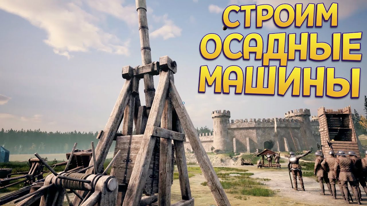 СТРОИМ ОСАДНЫЕ МАШИНЫ ( Medieval Machines Builder )