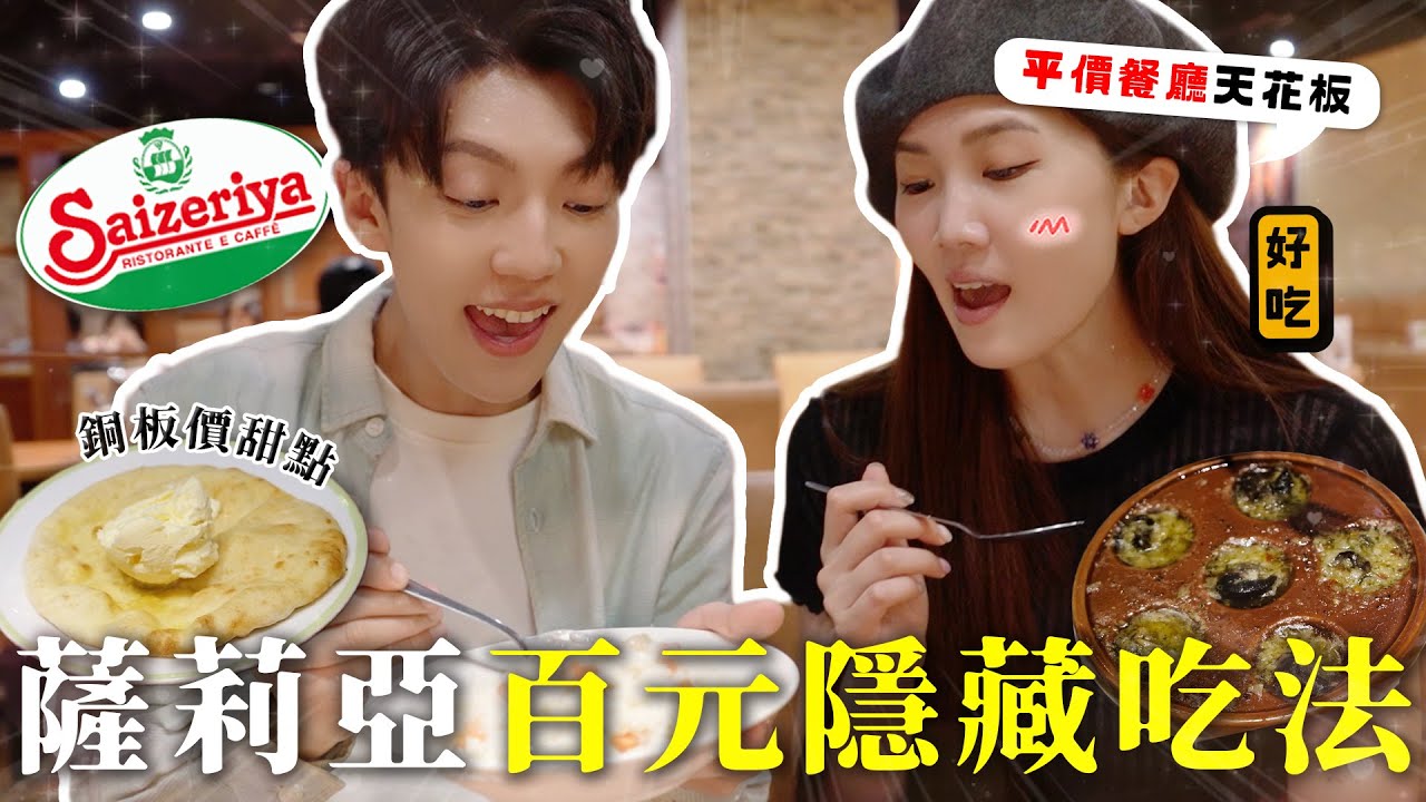 〖卡特〗挑戰4人只花$1000！「薩莉亞隱藏吃法😍」學生族的平價天堂！”提拉米蘇＋起司粉“會好吃...？