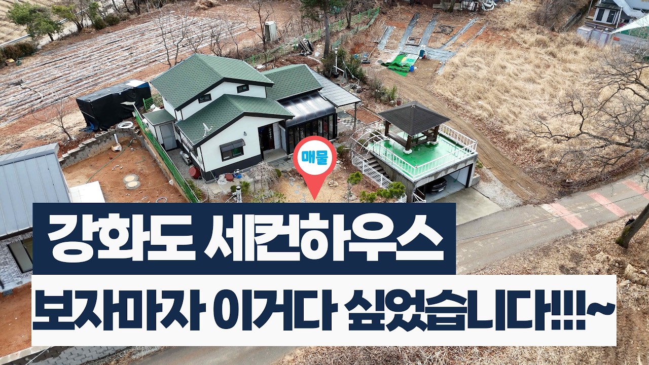 강화도 세컨하우스. 저도 보자마자 이거다 싶었습니다!!