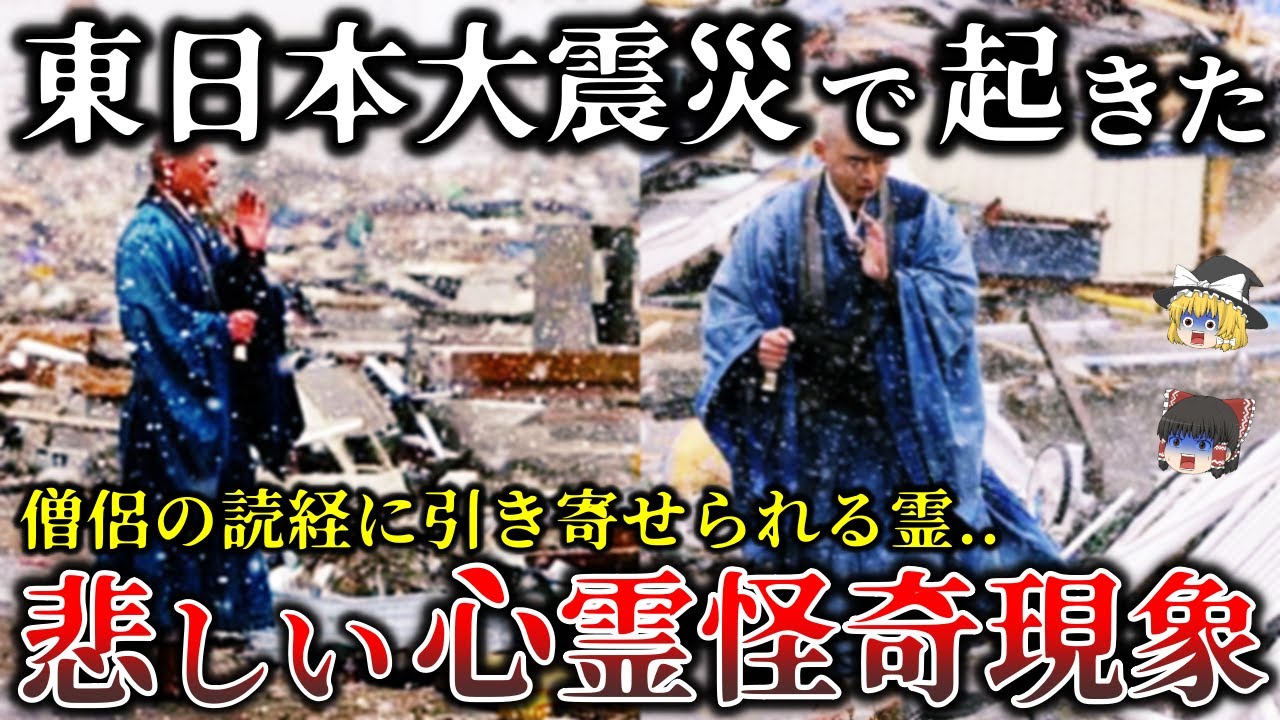 【総集編】東日本大震災で実際に起きた悲しく切ない心霊怪奇現象１７選！【ゆっくり解説】