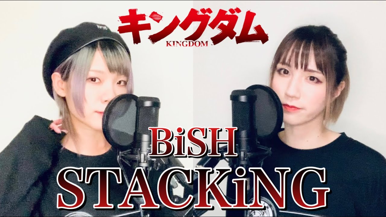 【歌ってみた】キングダムOP「STACKiNG」BiSH 2人でハモって歌ってみた【つなかん！】