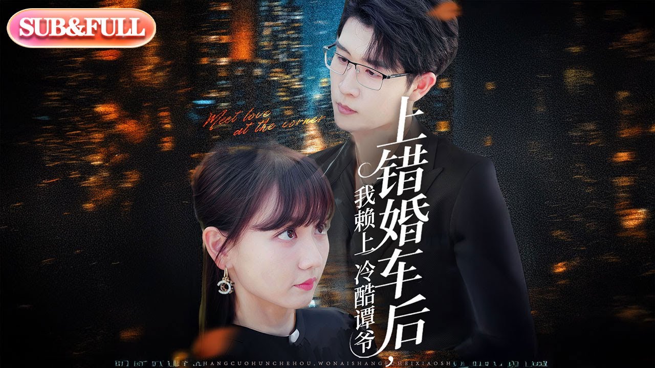 【全集FULL】《上错婚车后，我赖上冷酷谭爷》| ENG SUB | 韩忠羽#薄荷听书 #cdrama #latest  #热门短剧 #都市 #重生 #逆袭 #现代 #甜宠