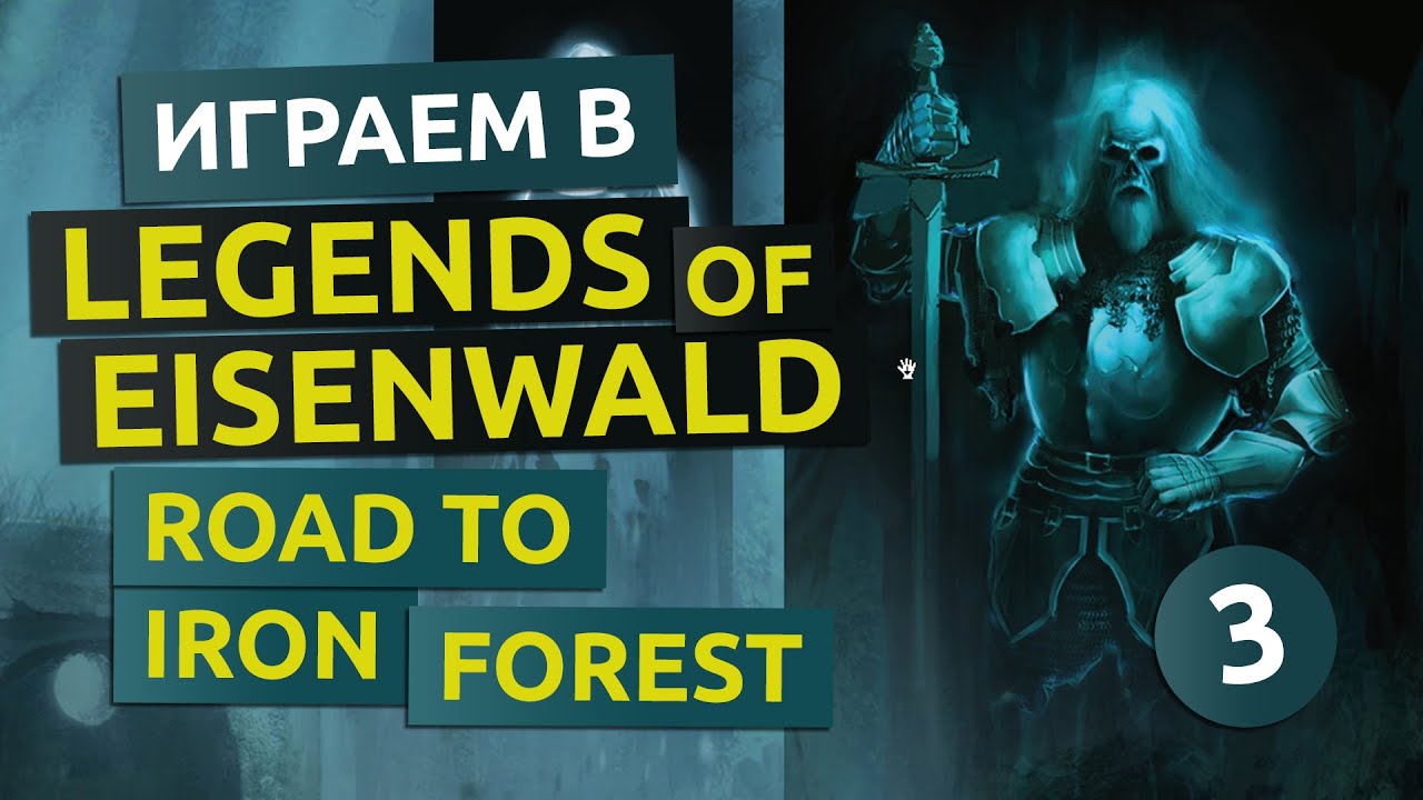 Дорога в Железный лес. Финал. 3 серия - Legends of Eisenwald Road to Iron Forest