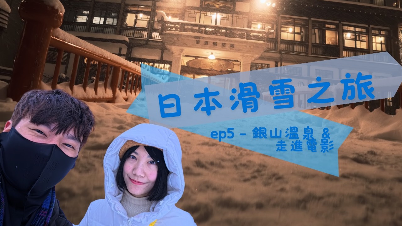 【下班瞎搞搞】 日本九天八夜之旅 ➤銀山溫泉  EP5