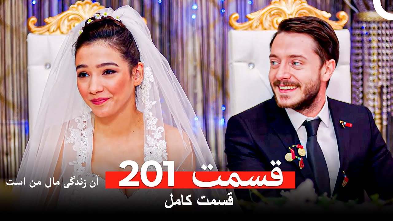 آن زندگی مال من است - قسمت 201 (Dooble Farsi)