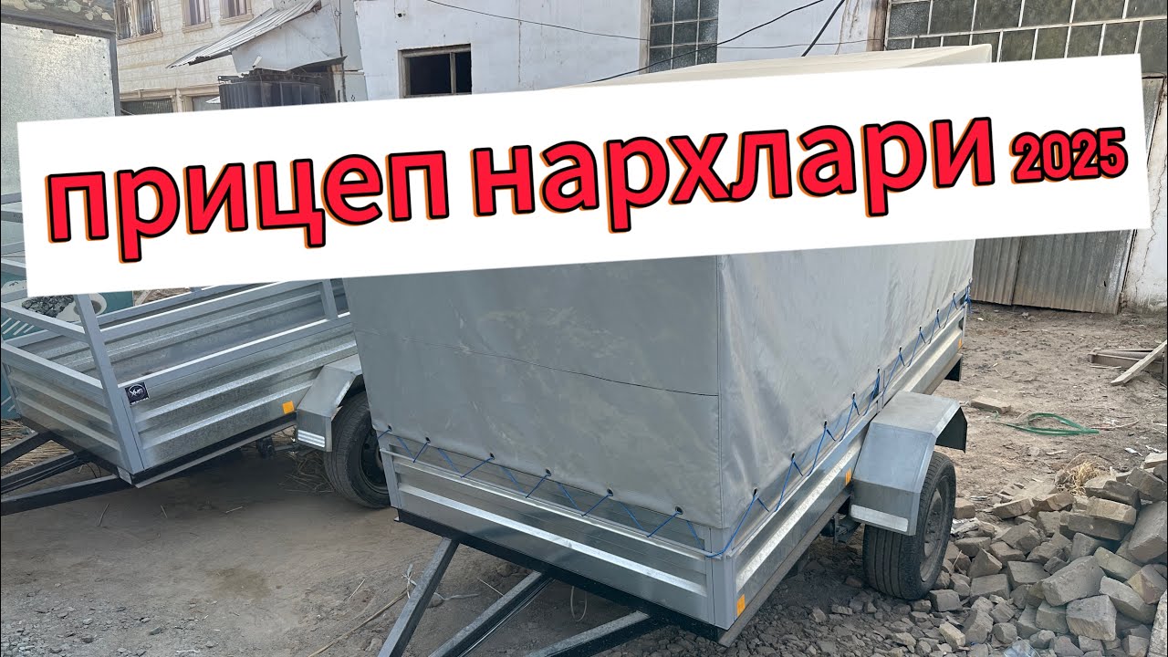 прицеп нархлари 2025