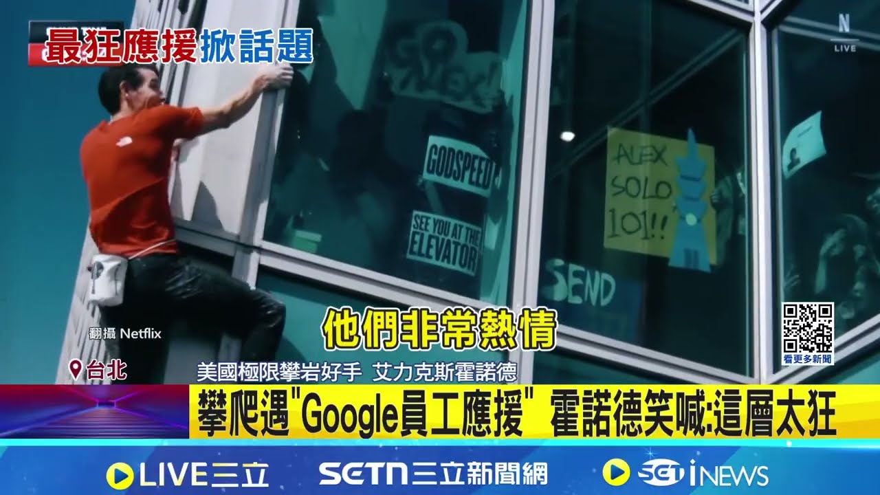 霍諾德攀爬台北101! Google員工熱情舉牌應援 攻頂101才落幕! 董座賈永婕突脫口