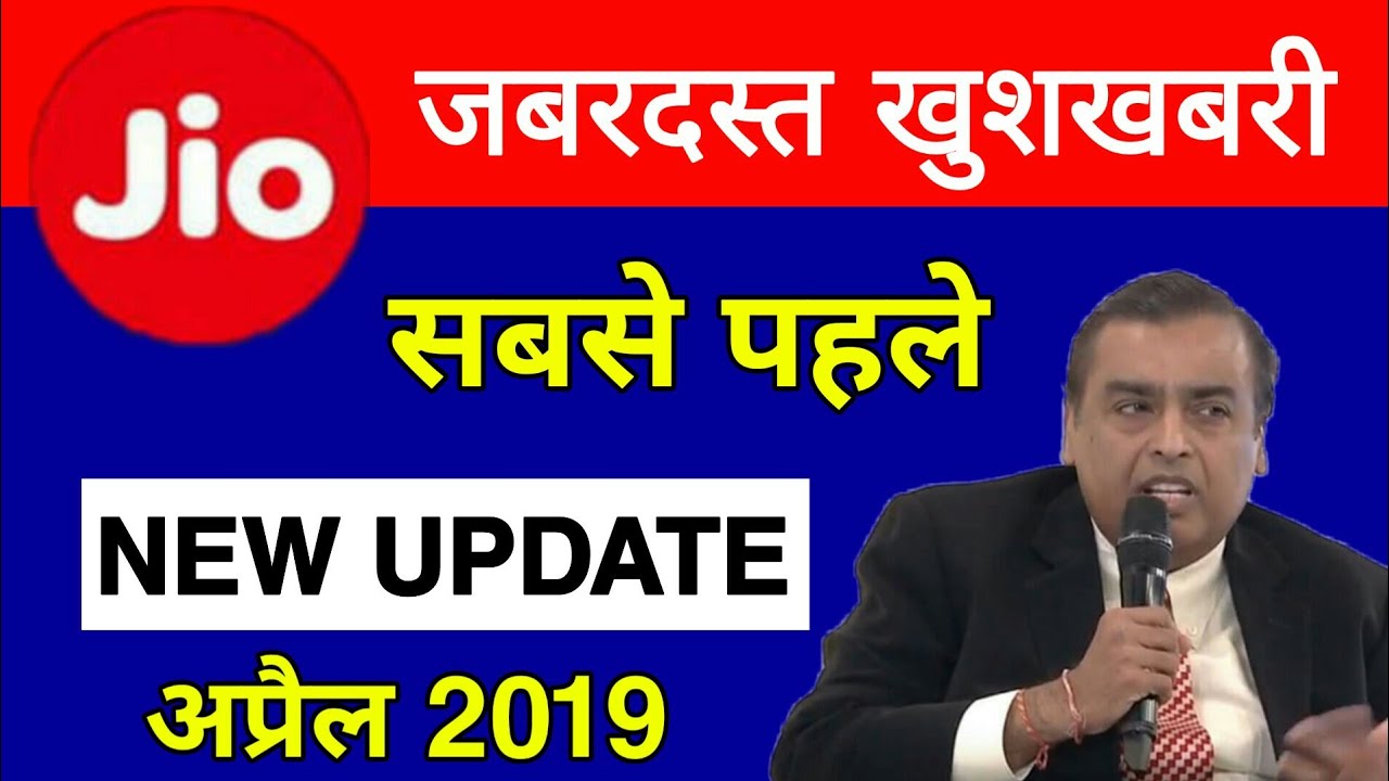 जियो नयी जबरदस्त खुशखबरी : APRIL 2019 Jio New Update | Jio internet Speed April 2019