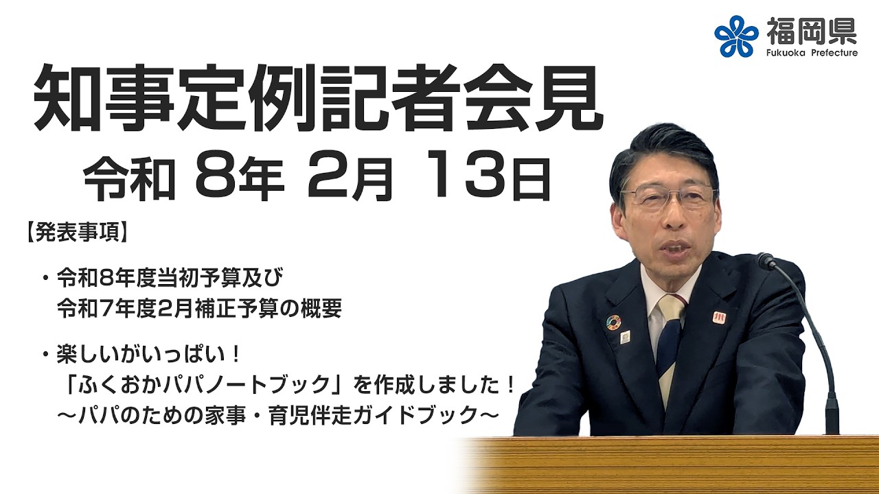 【手話通訳付】令和8年2月13日知事定例記者会見