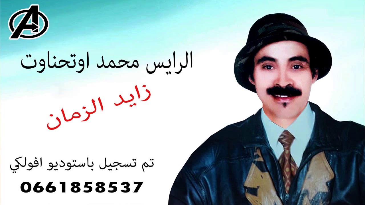 mouhamad outhnaout - zayd azzaman
