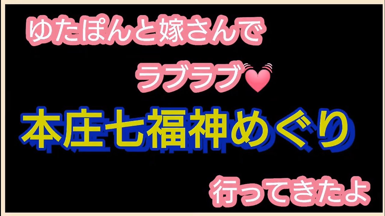 武州本庄七福神めぐり。ゆたぽんと嫁さんでラブラブお参りしてきたよ。