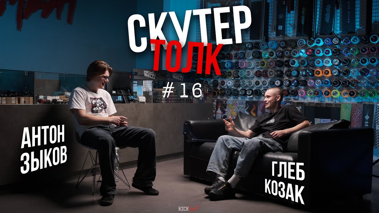 Скутер толк №16 - Глеб Козак: TRUST, темки и ПЛОСКАЯ земля