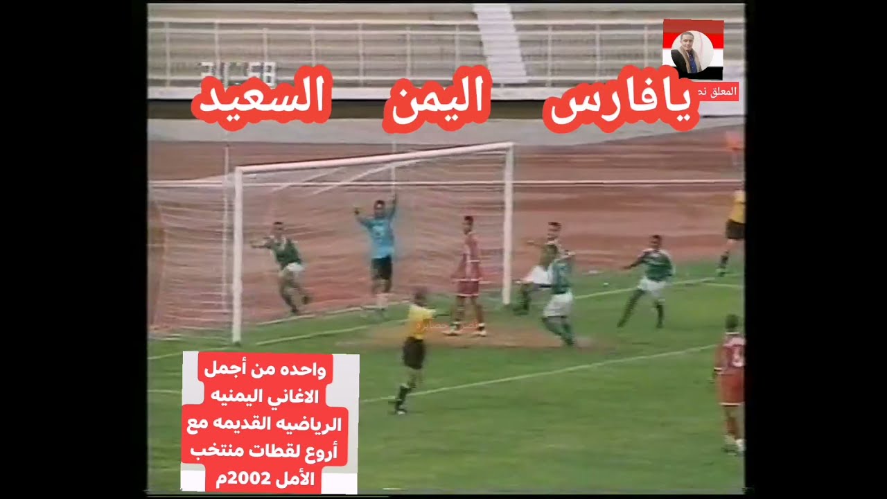 يافارس اليمن السعيد اغنيه يمنيه رياضيه قديمه مع لقطات #منتخب_الامل_اليمني_للناشئين2002م