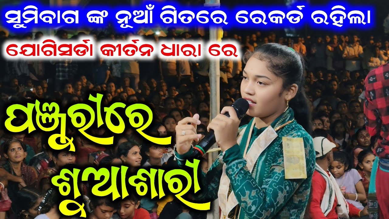  ପଞ୍ଜୁରୀରେ ଶୁଆଶାରୀ | Panjurire Suaasari  | Sumi Bag Kirtan | Jogisarda Kirtan Dhara | 