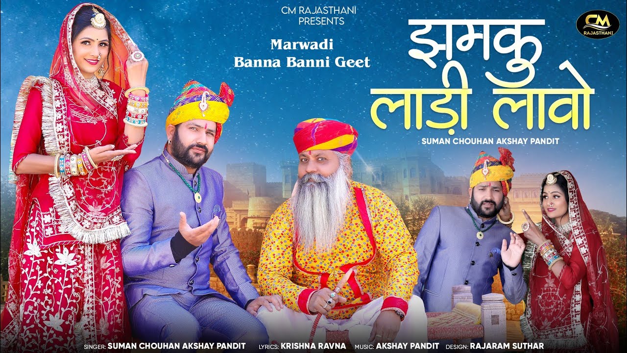झमकु लाड़ी लावो | New Marwadi Song 2025 | Suman Chouhan | Akshay Pandit | New Rajasthani Song 2025