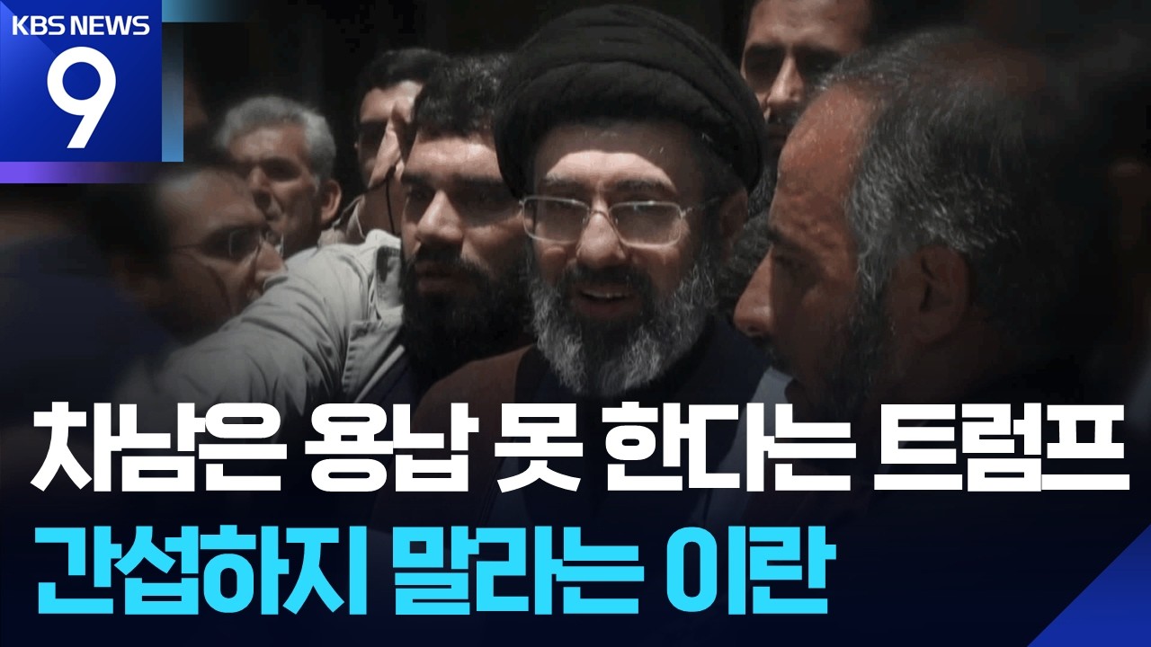 트럼프 “하메네이 차남 용납 불가”…이란 “간섭 말아야” 아제르바이잔 / KBS  2026.03.06.