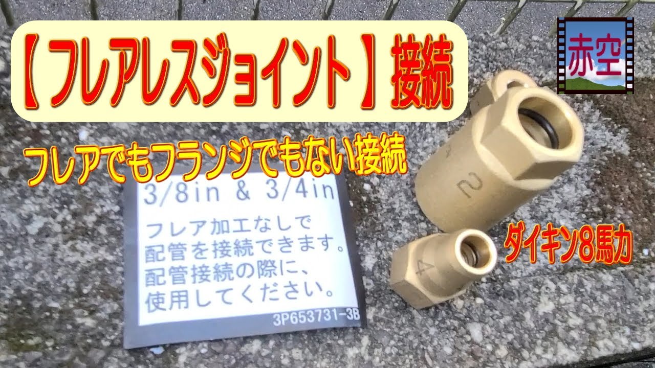 フレアも溶接も要らない【フレアレスジョイント接続】ダイキン８馬力室外機