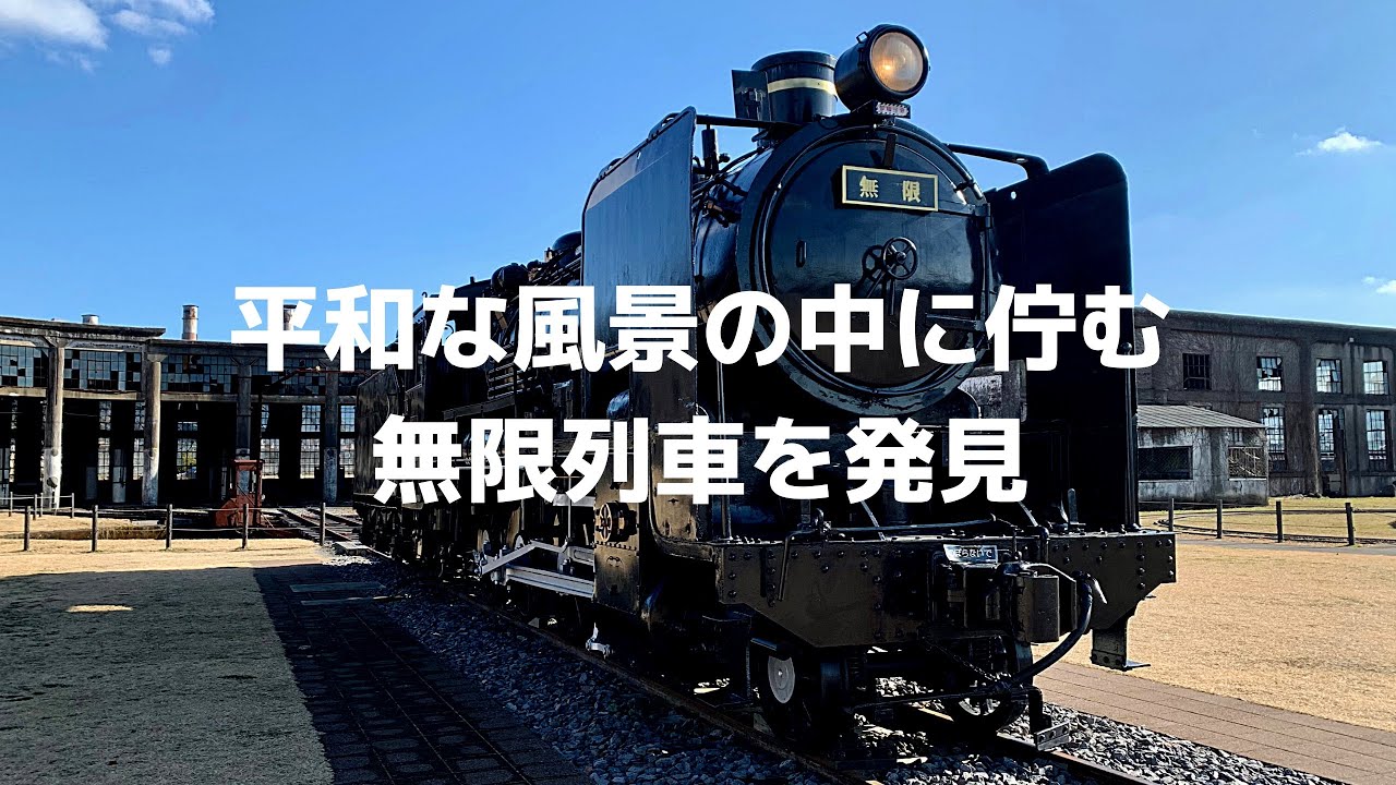 【九州ドライブ】平和な風景の中に佇む無限列車を発見