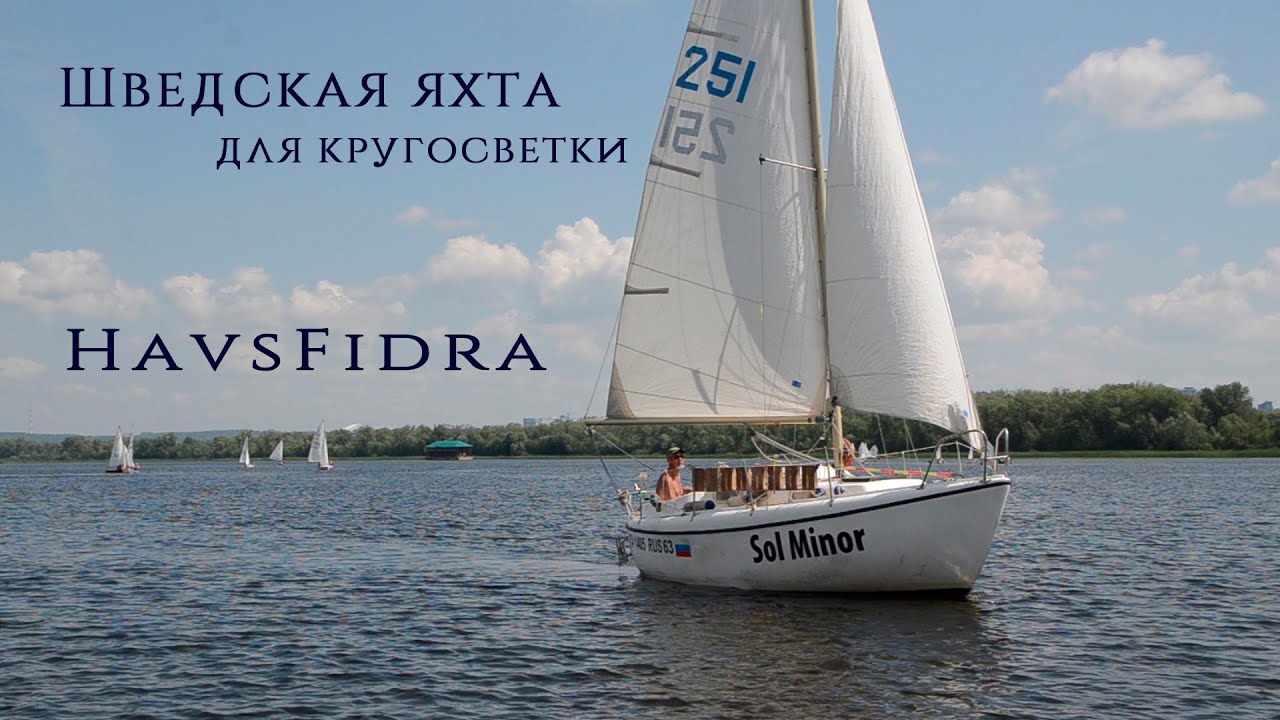 Яхта-внедорожник для кругосветки. Шведская Havsfidra(Хавсфидра) - подробный обзор от владельца