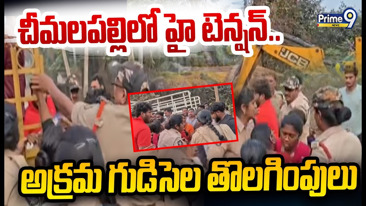 రెవెన్యూ అధికారులను అడ్డుకున్న మహిళలు | High Tension In Chimalapalli | Prime9 News