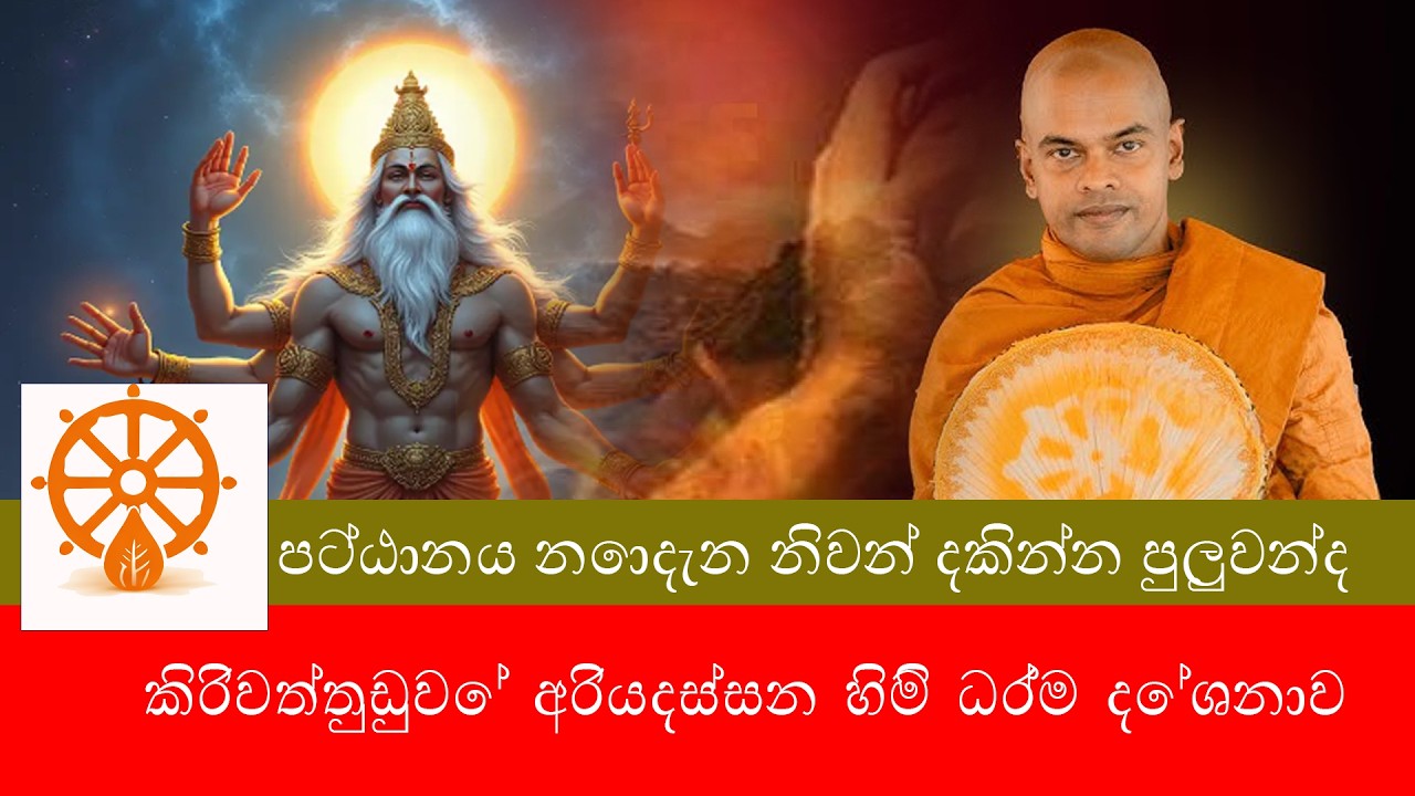කිරිවත්තුඩුවේ අරියදස්සන හිමි ධර්ම දේශනාව  | Kiriwaththuduwe ariyadassana himi #bana #viral