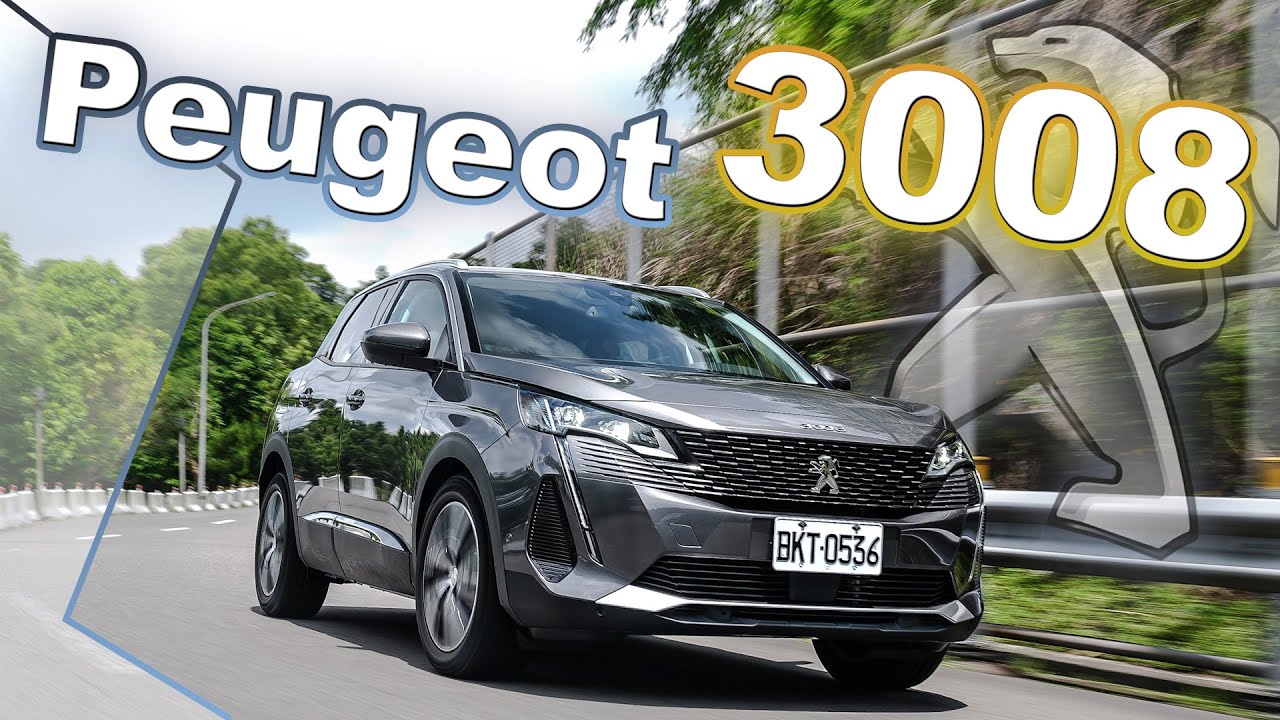 訂單破300張！安全顏值全面提升｜Peugeot 3008 1.5L BlueHDi Allure 新車試駕