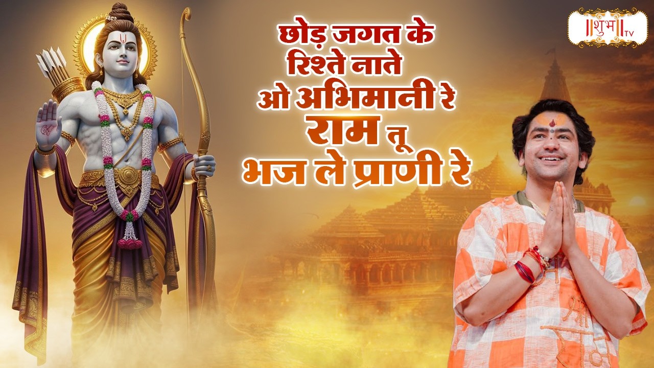 छोड़ जगत के रिश्ते नाते ओ अभिमानी रे राम तू भज ले प्राणी रे | Bageshwar Dham Sarkar | Shubh Tv