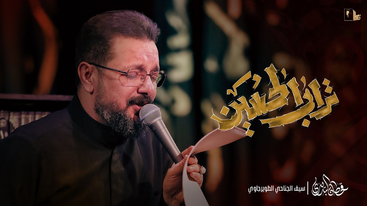 تراب الحسين - قحطان البديري | شور