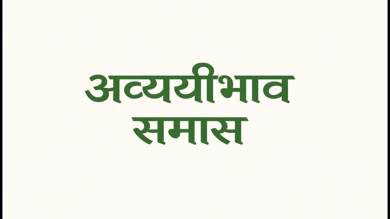 Avyayibhav Samaas - Easy English explanation with examples.