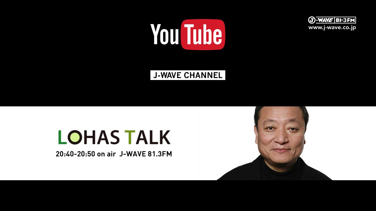 LOHAS TALK [20160725-0729 OA ゲスト アートディレクター 長友啓典]