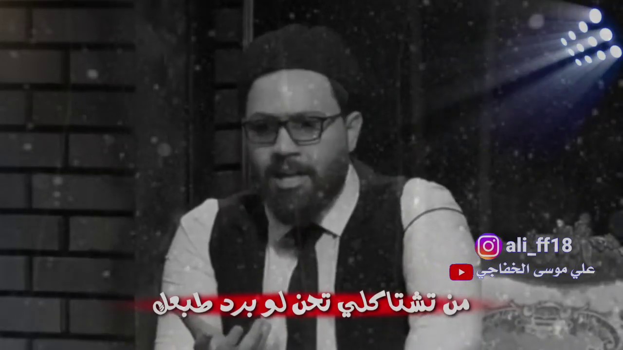 من تشتاكلي تحن لو برد طبعك//هيل وليل 2 //الشاعر محمد الطالقاني