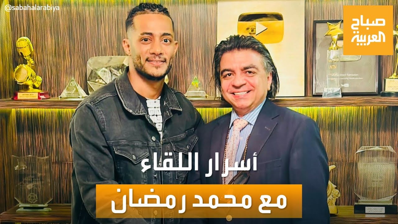 صباح العربية | أسرار لقاء الطبيب جمال شعبان مع محمد رمضان