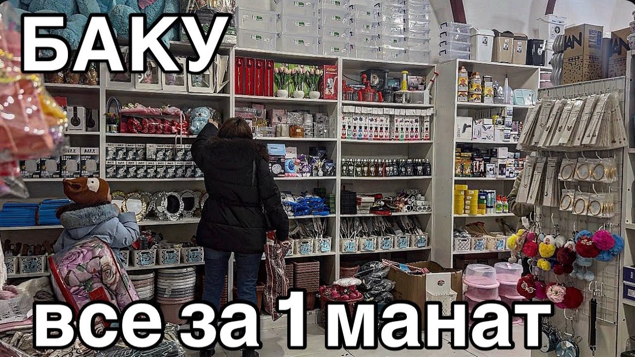 🔥БАКУ🔥ВСЕ ДЛЯ ДОМА‼️ЗА 1 МАНАТ⁉️MANATİK#baku#обзор#market#обзор#market#azerbaycan#azerbaijan#