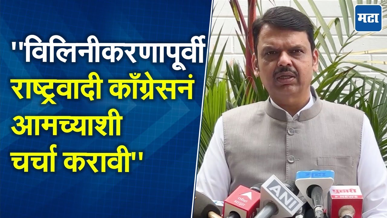 अजित दादा मला बोलले असते; राष्ट्रवादीच्या विलिनीकरणाच्या चर्चांवर  फडणवीस स्पष्ट बोलले