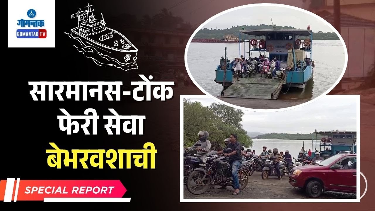 Special Report on Sarmanas Ferry Service - सारमानस-टोंक फेरी सेवा बेभरवशाची | Gomantak Tv