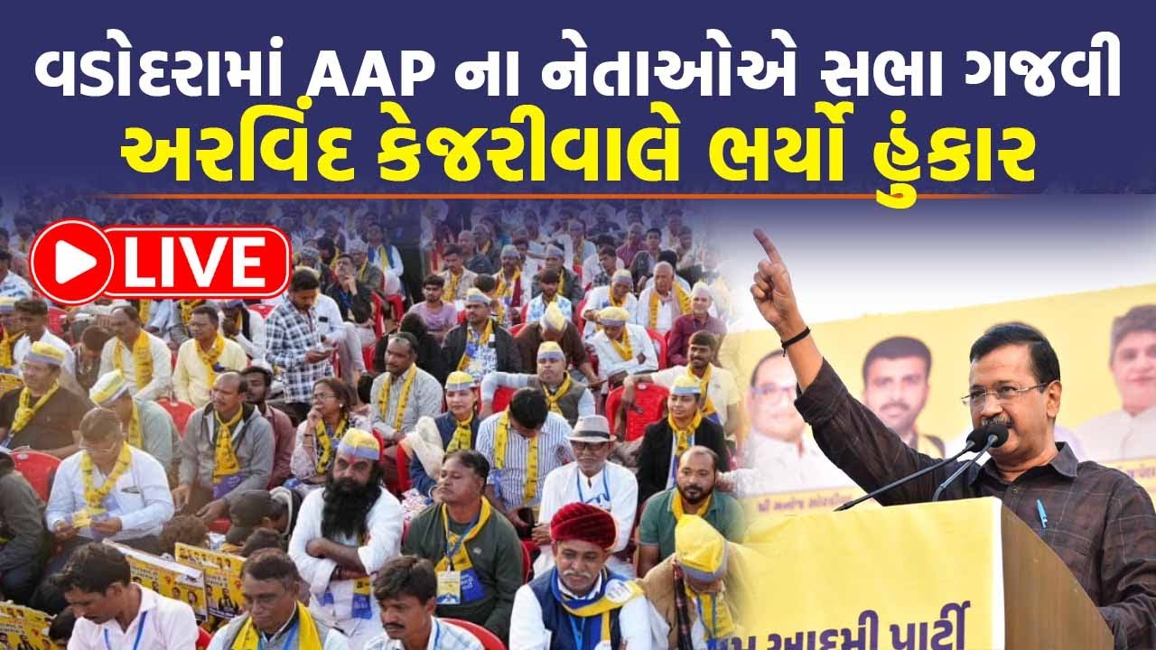 Vadodara માં arvind kejriwal ની હાજરીમાં Chaitar Vasava નું મોટું નિવેદન | Today News | Top News