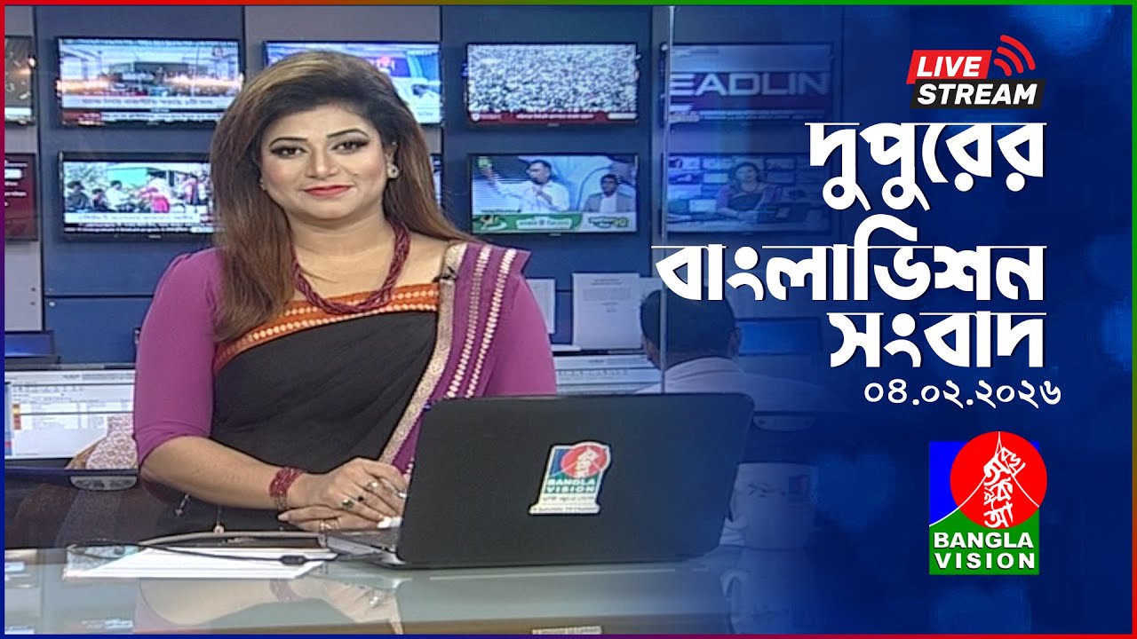 🔴দুপুরের বাংলাভিশন সংবাদ | BanglaVision Live News Bulletin | 04 February 2026