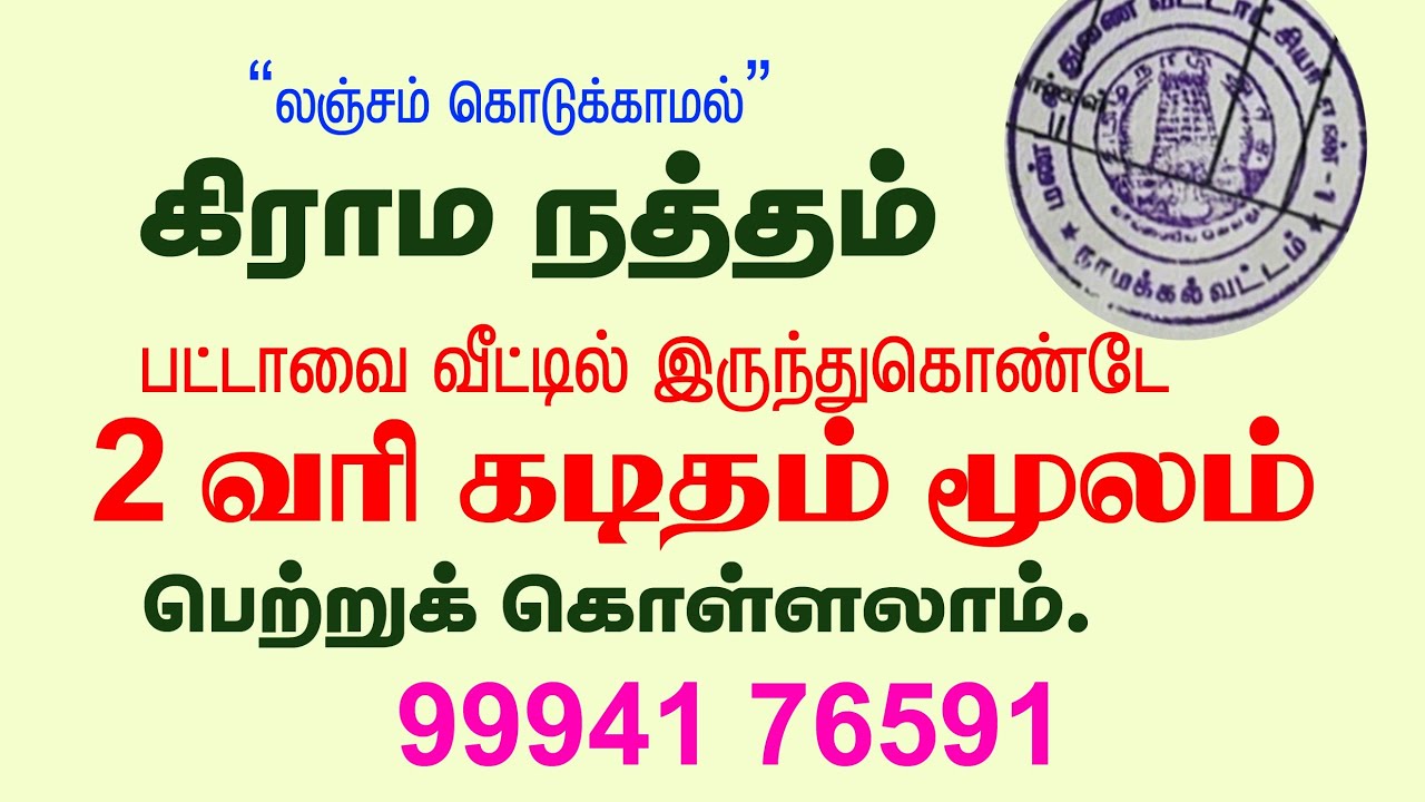 கிராம நத்தம் பட்டாவை வீட்டில் இருந்து கொண்டே பெற்றுக்கொள்ளலாம்.