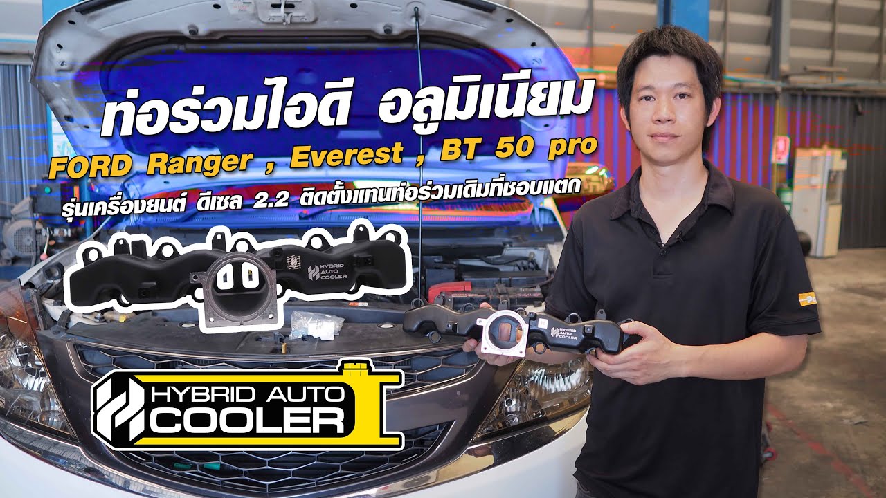 ท่อร่วมไอดี อลูมิเนียม Ford Ranger ,Everest ,BT 50 pro รุ่นเครื่องยนต์ ดีเซล 2.2  HYBRID AUTO COOLER